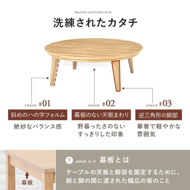 スタイリッシュ 円形こたつテーブル 直径85cmKreisクライス（丸型こたつ 丸形 丸いこたつ 円卓 ナチュラル ウォールナット ）