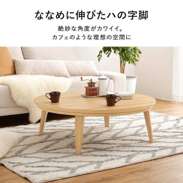 スタイリッシュ 円形こたつテーブル 直径85cmKreisクライス（丸型こたつ 丸形 丸いこたつ 円卓 ナチュラル ウォールナット ）