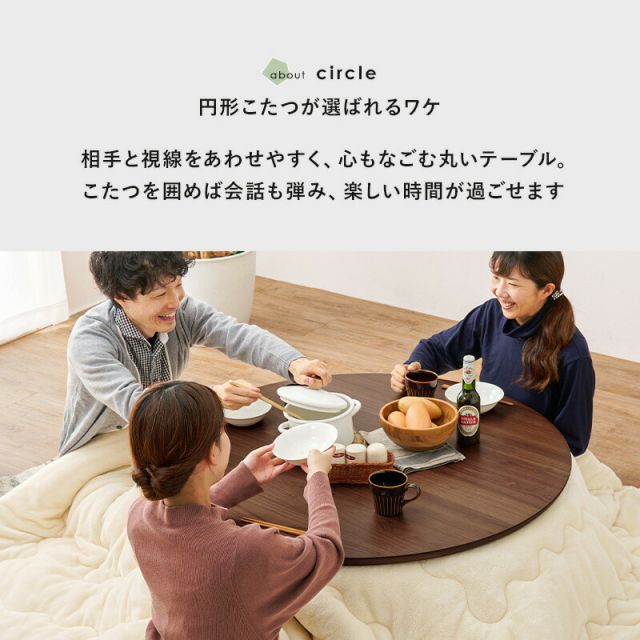 スタイリッシュ 円形こたつテーブル 直径85cmKreisクライス（丸型こたつ 丸形 丸いこたつ 円卓 ナチュラル ウォールナット ）