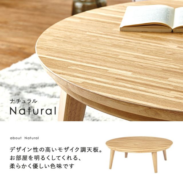 スタイリッシュ 円形こたつテーブル 直径85cmKreisクライス（丸型こたつ 丸形 丸いこたつ 円卓 ナチュラル ウォールナット ）