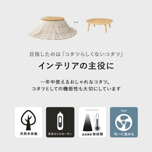スタイリッシュ 円形こたつテーブル 直径85cmKreisクライス（丸型こたつ 丸形 丸いこたつ 円卓 ナチュラル ウォールナット ）