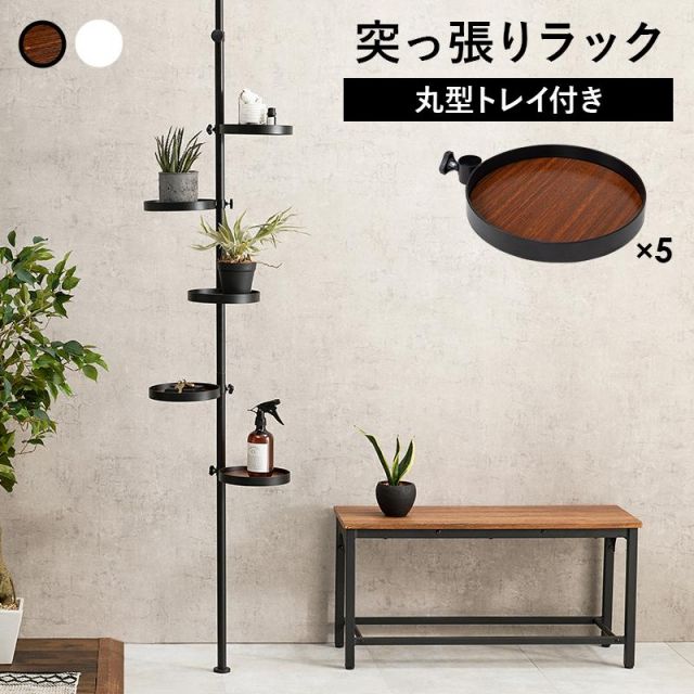 ポールラック 突っ張り棒＆パーツ ６点セット（丸型トレイ） KTR-3116 MI