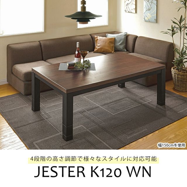 スーパSALE10倍＆4時間限定10％OFF 高さ4段階調節ダイニングこたつテーブル 長方形120cm　(こたつテーブル コタツ 暖房器具 家具調こたつ リビングこたつ 長方形 継脚)