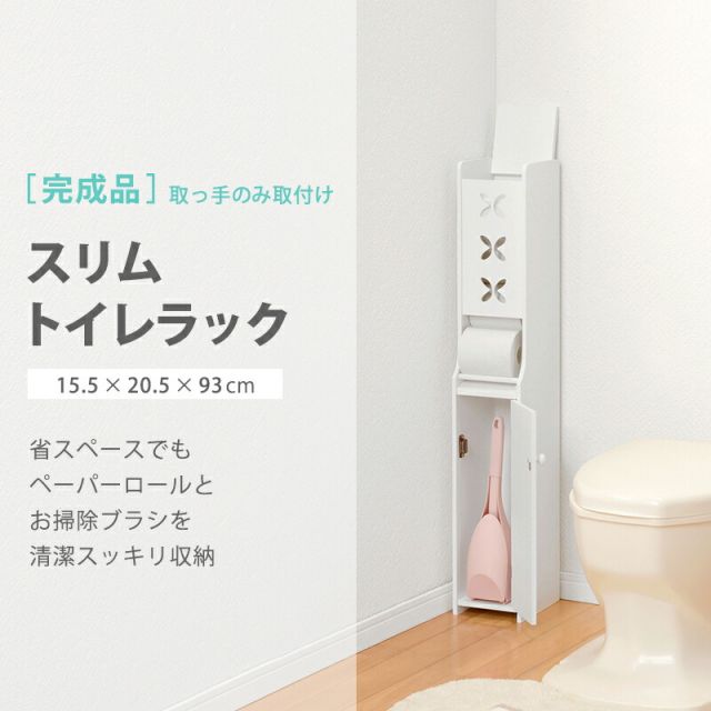 スーパSALE10倍＆4時間限定10％OFF 省スペーススッキリ収納　トイレラック　幅15.5cm(トイレラック スリム 収納 トイレットペーパー トイレ収納トイレ )