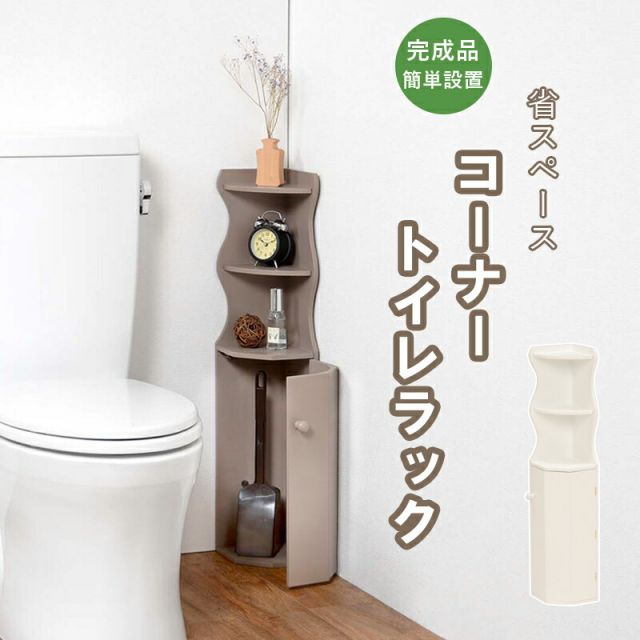 スーパSALE10倍＆4時間限定10％OFF 省スペース　コーナーにハマる　トイレラック　幅16cm(トイレラック スリム 収納 トイレットペーパー トイレ収納トイレ )