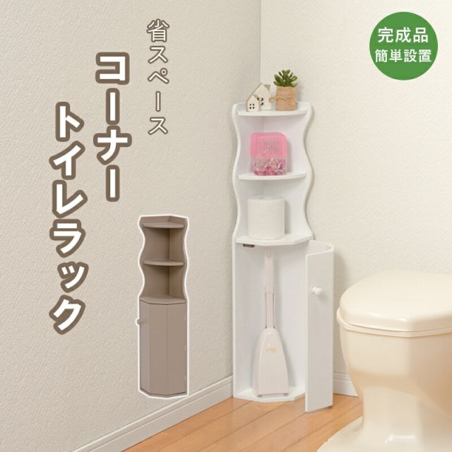 スーパSALE10倍＆4時間限定10％OFF 省スペース　コーナーにハマる　トイレラック　幅16cm(トイレラック スリム 収納 トイレットペーパー トイレ収納トイレ )