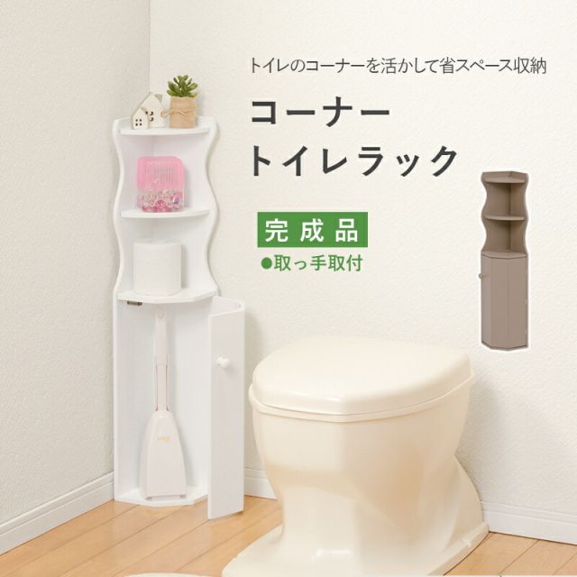 スーパSALE10倍＆4時間限定10％OFF 省スペース　コーナーにハマる　トイレラック　幅16cm(トイレラック スリム 収納 トイレットペーパー トイレ収納トイレ )