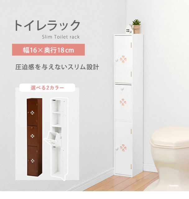スーパSALE10倍＆4時間限定10％OFF コーナーにハマる 省スペース トイレラック 幅16cm  高さ107cm (トイレラック スリム 収納 トイレットペーパー トイレ収納トイレ )