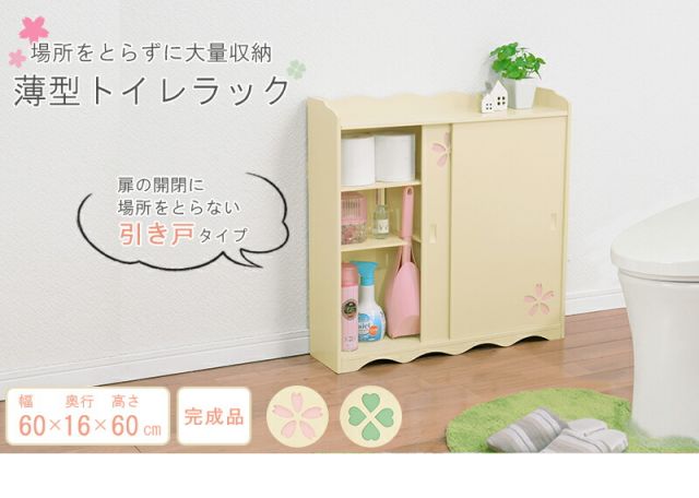 幅60cm 引き戸タイプなのにスペースを取らないトイレラック