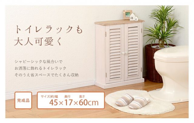 フレンチアンティーク風 トイレ収納ラック 幅45cm （ホワイト）トイレラック（トイレ用品 トイレットペーパー収納 姫系家具 サニタリー収納）
