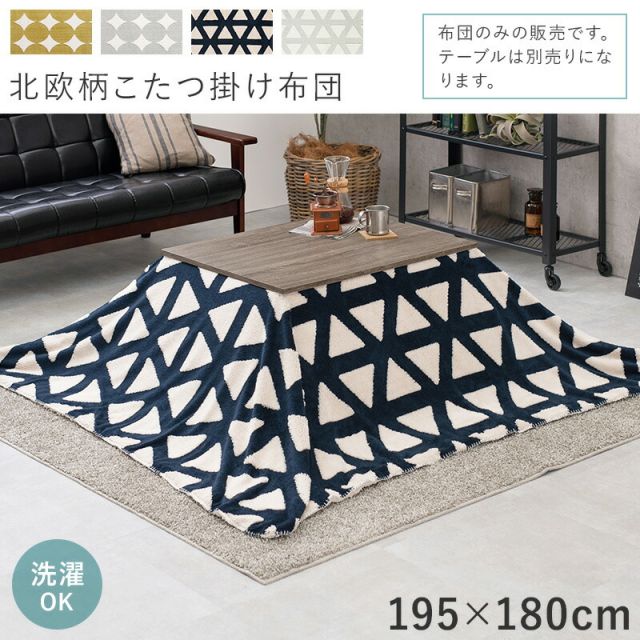 スーパSALE10倍＆4時間限定10％OFF 北欧柄こたつ掛け布団 195x180cm　(こたつ布団 長方形 洗える 掛け布団 こたつ 布団 おしゃれ 北欧 省スペース ボア生地 一人暮らし 可愛い)