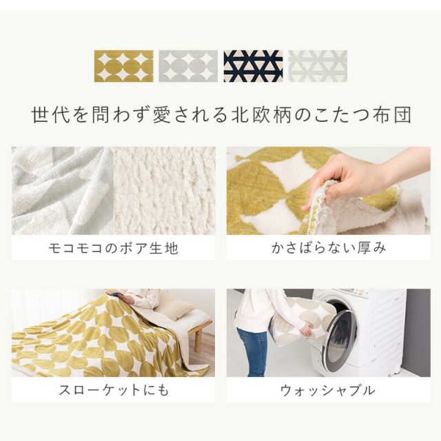 スーパSALE10倍＆4時間限定10％OFF 北欧柄こたつ掛け布団 195x180cm　(こたつ布団 長方形 洗える 掛け布団 こたつ 布団 おしゃれ 北欧 省スペース ボア生地 一人暮らし 可愛い)