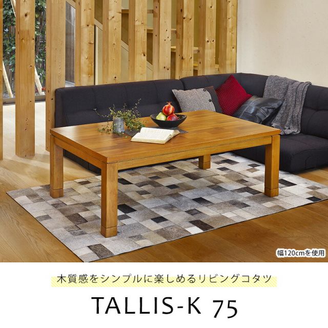 スーパSALE10倍＆4時間限定10％OFF 正方形 こたつ テーブル 75x75cm [アカシア天板]  （こたつ おしゃれ こたつテーブル コタツ ナチュラル モダン ブラウン系 ）