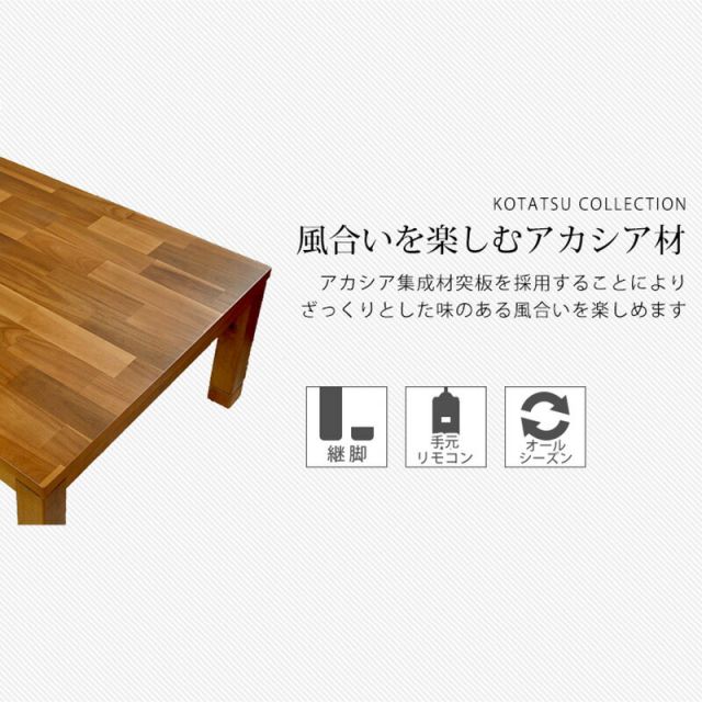 スーパSALE10倍＆4時間限定10％OFF 正方形 こたつ テーブル 75x75cm [アカシア天板]  （こたつ おしゃれ こたつテーブル コタツ ナチュラル モダン ブラウン系 ）
