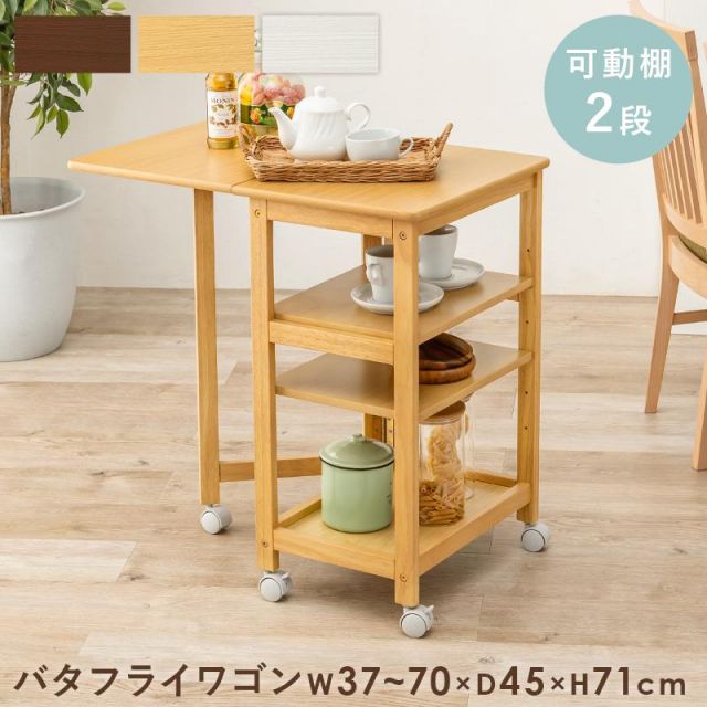 スーパSALE10倍＆4時間限定10％OFF 拡張できる天然木のバタフライ キッチンワゴン VW-7984 棚2段 MI