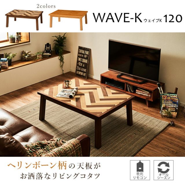 スーパSALE10倍＆4時間限定10％OFF ヘリンボーン柄 長方形 こたつ テーブル 120x80cm