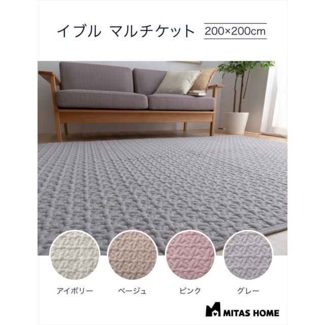 綿100％生地 ラグにもなる イブル マルチケット イブルマット 200x200cm 洗える イブル 送料無料