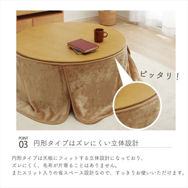 こたつ布団用 中掛け毛布 洗える 円形 アクリル 約90cm