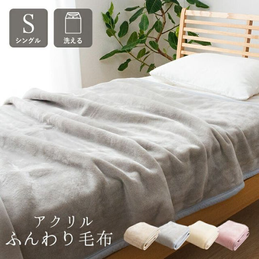 寝具 国産 毛布 アクリル 肌触りなめらか ボリューム あったか 洗える 清潔 シングルサイズ 140×200cm
