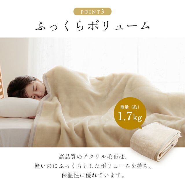 寝具 国産 毛布 アクリル 肌触りなめらか ボリューム あったか 洗える 清潔 シングルサイズ 140×200cm