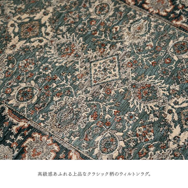 カーペット デザインラグ ウィルトンカーペット クラシック柄 高級ラグ  約150×225cm