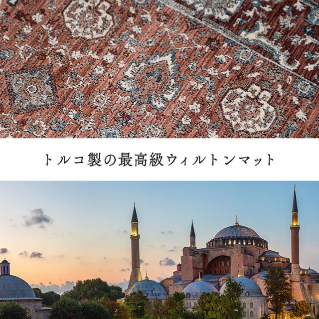 玄関 マット トルコ製 ウィルトン 織り クラシカル柄 上品 繊細 立体感 超高目付 肌触り柔らか 抗菌防臭 消臭 丈夫 へたりにくい 1年中 ソファー前用 ベッドサイド用 約60×95cm