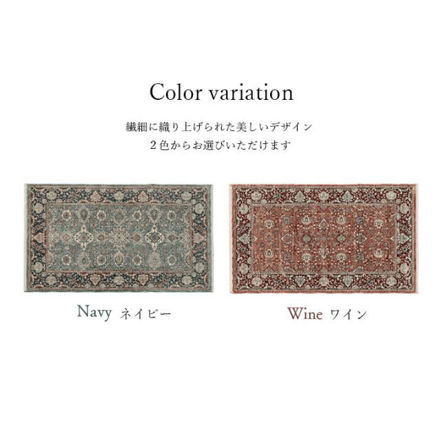 玄関 マット トルコ製 ウィルトン 織り クラシカル柄 上品 繊細 立体感 超高目付 肌触り柔らか 抗菌防臭 消臭 丈夫 へたりにくい 1年中 ソファー前用 ベッドサイド用 約60×95cm
