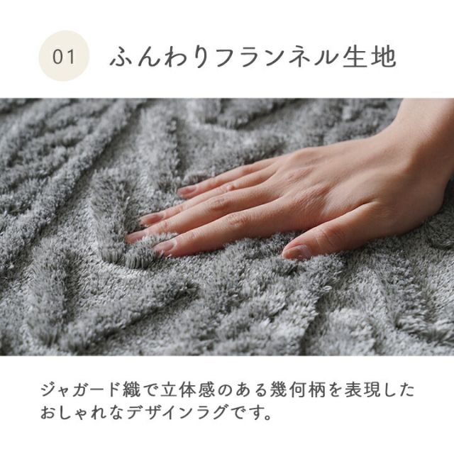 ラグ カーペット 無地ラグ 無地カーペット ボリュームラグ フランネル タッチ感 幾何柄 約220×320cm 大判ラグ ホットカバー対応 床暖房対応