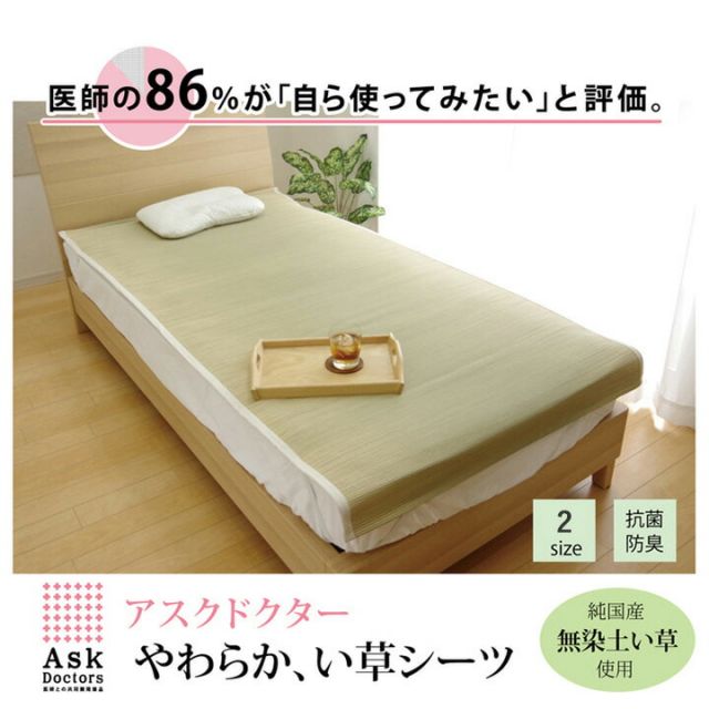 スーパSALE10倍＆4時間限定10％OFF 医師との共同開発 い草寝具 『アスク 汗取P』 シングル 約100×200cm