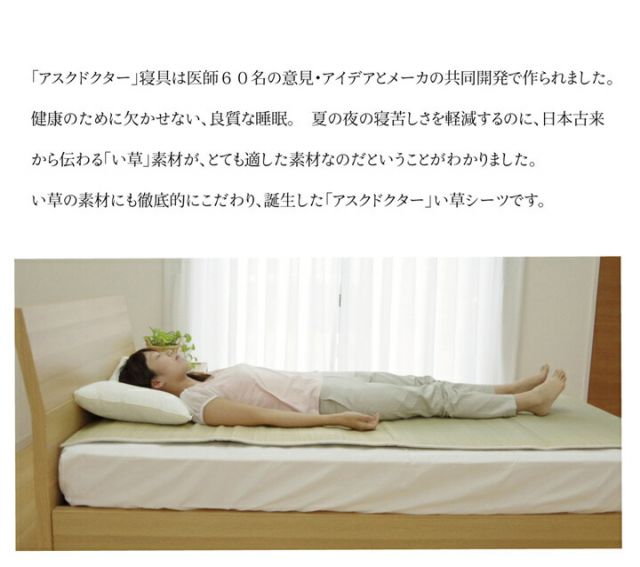 スーパSALE10倍＆4時間限定10％OFF 医師との共同開発 い草寝具 『アスク 汗取P』 セミダブル 約120×200cm
