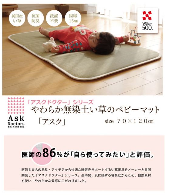スーパSALE10倍＆4時間限定10％OFF 医師との共同開発 い草寝具 『アスク ベビーマット』 約70×120cm（中:固わた15mm）