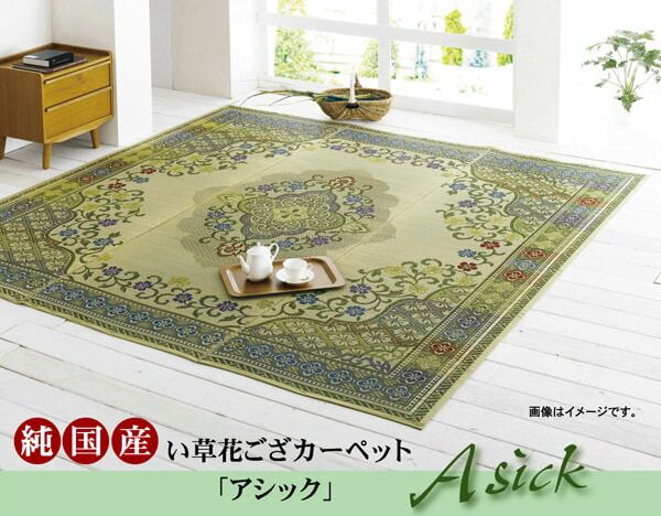 スーパSALE10倍＆4時間限定10％OFF 純国産 い草花ござカーペット 『アシック』 江戸間8畳(約348×352cm)