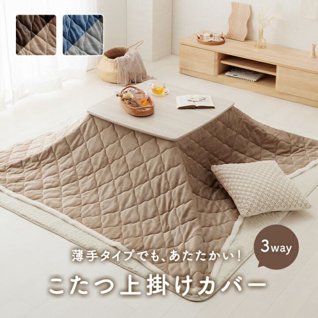 こたつ布団 上掛けカバー リバーシブル 正方形 無地 コンパクト 洗える 約190×190cm