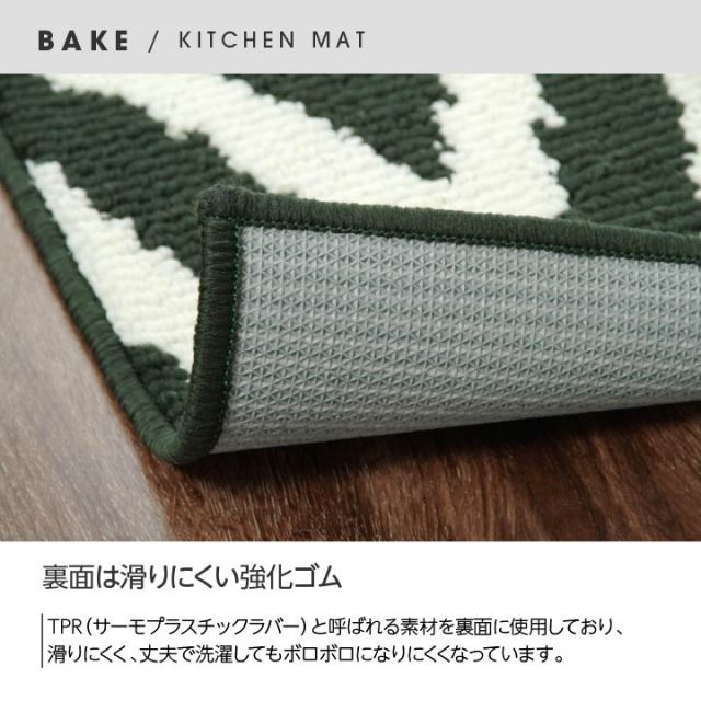 キッチンマット 『ベイク』 約65×270cm