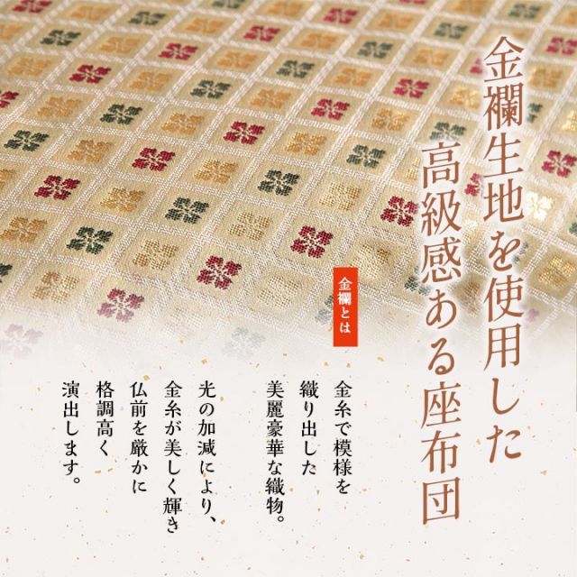 日本製 御前座布団 金襴 盆 法事 仏前 豪華 クッション性 約70×70cm