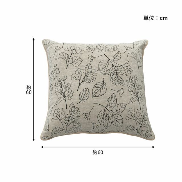 クッション 日本製 洗える セアテ ボタニカル 約60×60cm