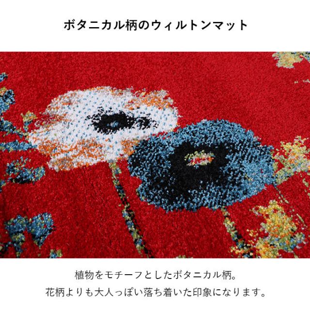 玄関 マット トルコ製 ウィルトン 織り 花柄 ボタニカル柄 上品 抗菌防臭 消臭 丈夫 へたりにくい ソファー前用 ベッドサイド用 約50×80cm