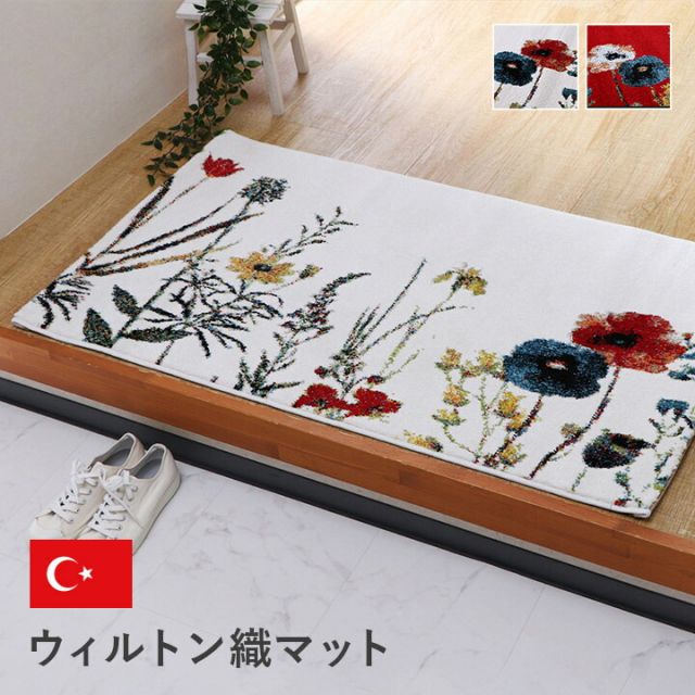 玄関 マット トルコ製 ウィルトン 織り 花柄 ボタニカル柄 上品 抗菌防臭 消臭 丈夫 へたりにくい ソファー前用 ベッドサイド用 約60×90cm