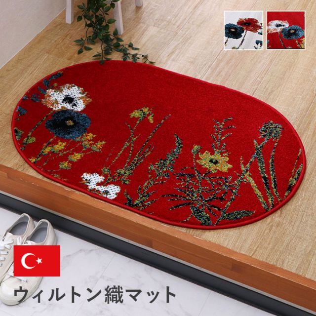 玄関 マット トルコ製 ウィルトン 織り 花柄 ボタニカル柄 上品 抗菌防臭 消臭 丈夫 へたりにくい ソファー前用 ベッドサイド用 約60×90cm楕円