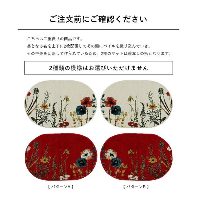 玄関 マット トルコ製 ウィルトン 織り 花柄 ボタニカル柄 上品 抗菌防臭 消臭 丈夫 へたりにくい ソファー前用 ベッドサイド用 約60×90cm楕円