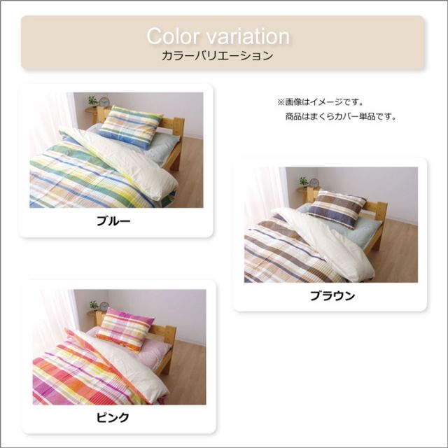 布団カバー 洗える チェック柄 インド綿使用 『バジル 枕カバー』 約43×63cm
