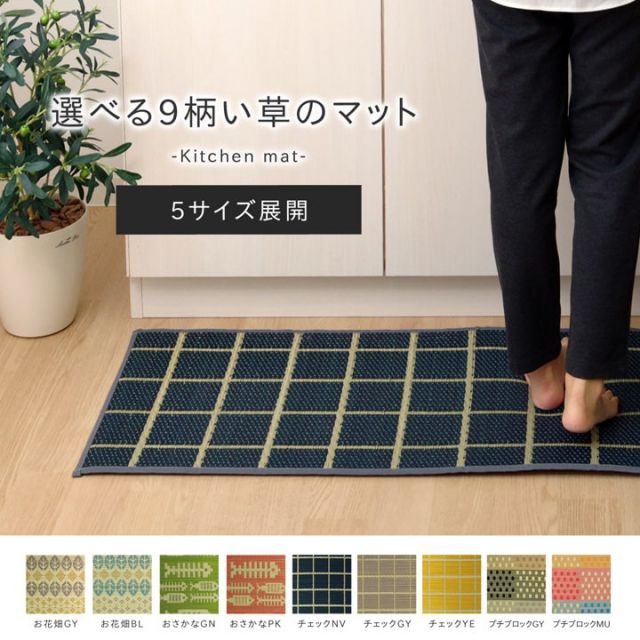 キッチンマット　240cm 滑りにくい加工 国産い草　シンプル　『おさかな』 約43×240cm