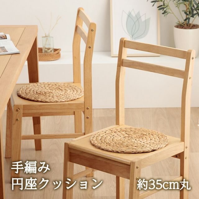 クッション ウォーターヒヤシンス 天然素材 丸型 円形 40丸cm