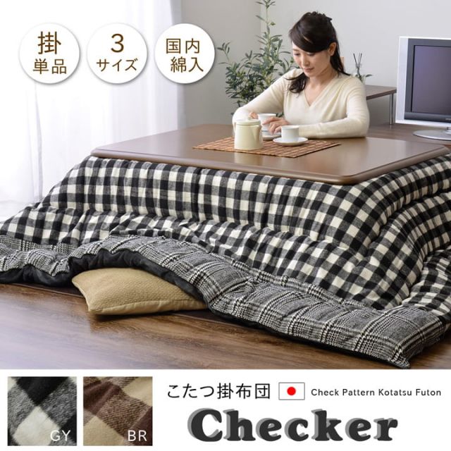 スーパSALE10倍＆4時間限定10％OFF チェック柄 こたつ布団 長方形大 掛け単品 『チェッカー』 約205×285cm