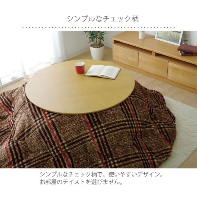 こたつ布団 円形 洗える シンプル チェック柄 約200cm