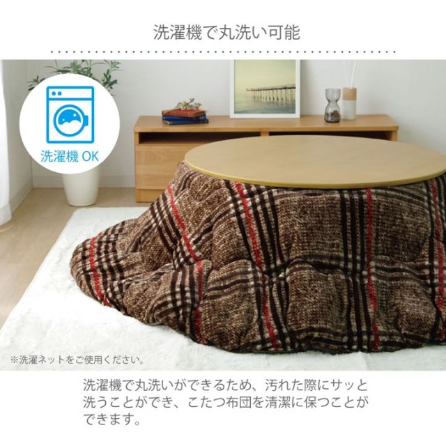 こたつ布団 円形 洗える シンプル チェック柄 約200cm
