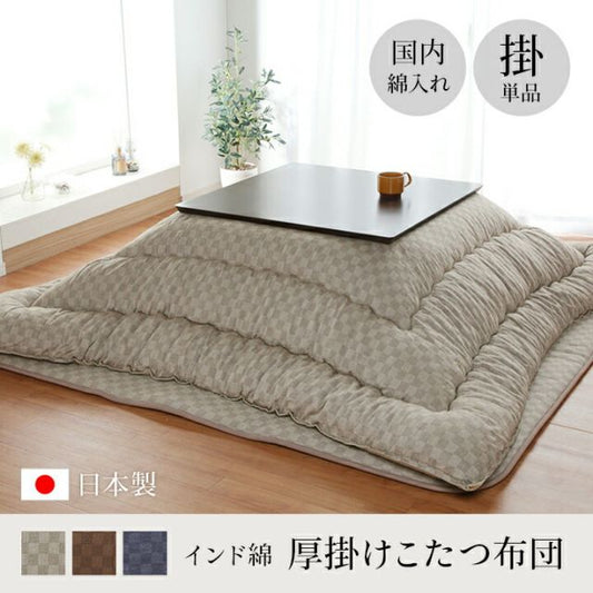 こたつ布団 単品 ふっくら 日本製 格子柄 シンプル 長方形 約205×345cm