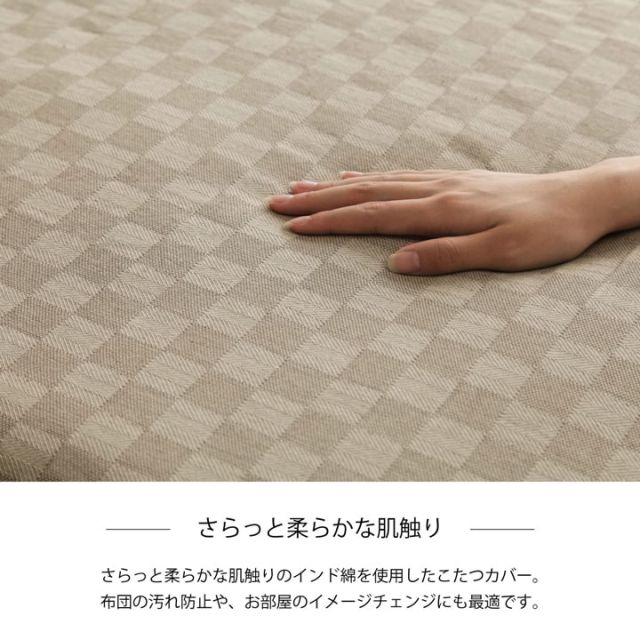 スーパSALE10倍＆4時間限定10％OFF インド綿100％ 格子柄 こたつ布団 上掛カバー 約210×350cm