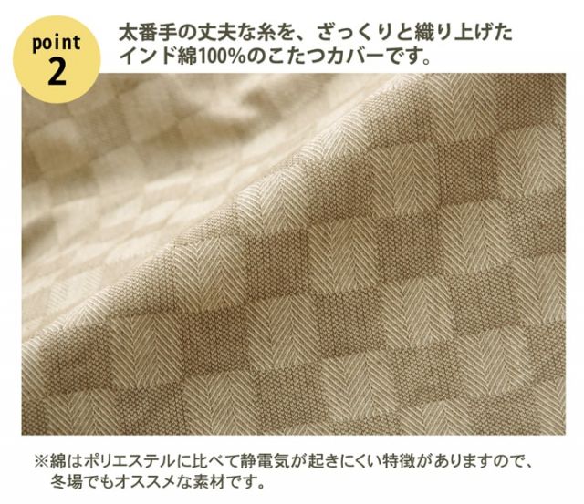 スーパSALE10倍＆4時間限定10％OFF インド綿100％ 格子柄 こたつ布団カバー 『クレタ』 約215×295cm