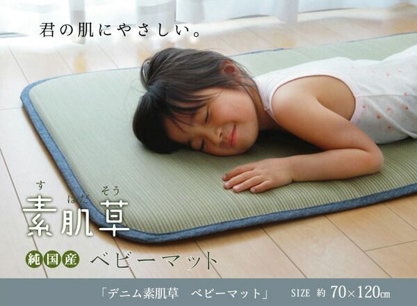 スーパSALE10倍＆4時間限定10％OFF 純国産 無染土い草 ベビーマット 『デニム 素肌草』 70×120cm (中材:固わた15mm)